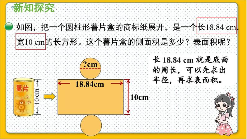 数学北师6（下）第1单元 第2节 圆柱的表面积（2） 课件07