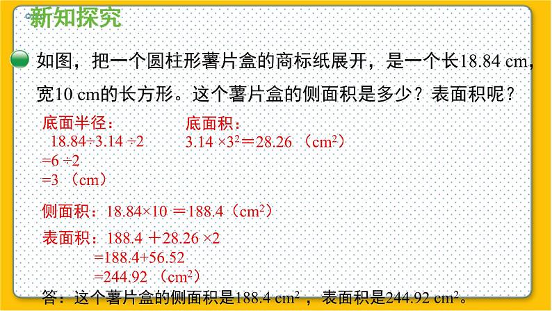 数学北师6（下）第1单元 第2节 圆柱的表面积（2） 课件08