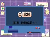 数学北师6（下）第2单元 第1节 比例的认识（1） 课件