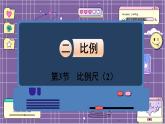 数学北师6（下）第2单元 第3节 比例尺（2） 课件