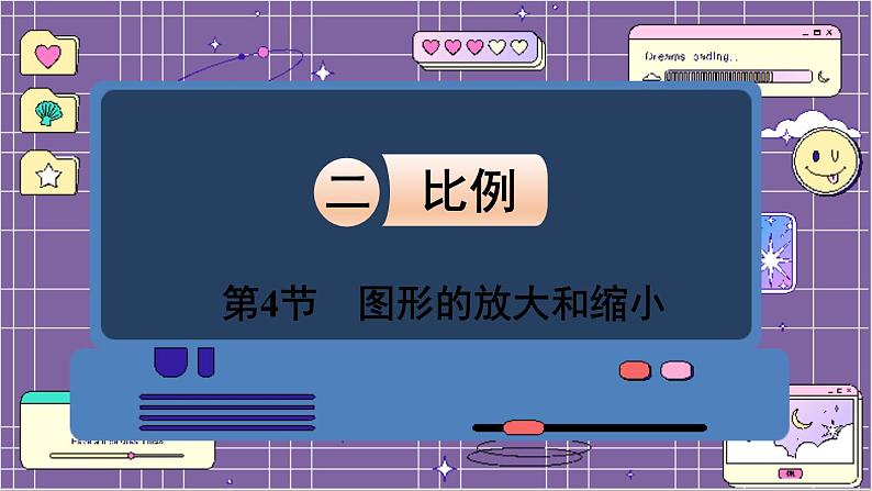 数学北师6（下）第2单元 第4节 图形的放大和缩小 课件第1页