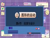 数学北师6（下）第3单元 第4节 欣赏与设计 课件