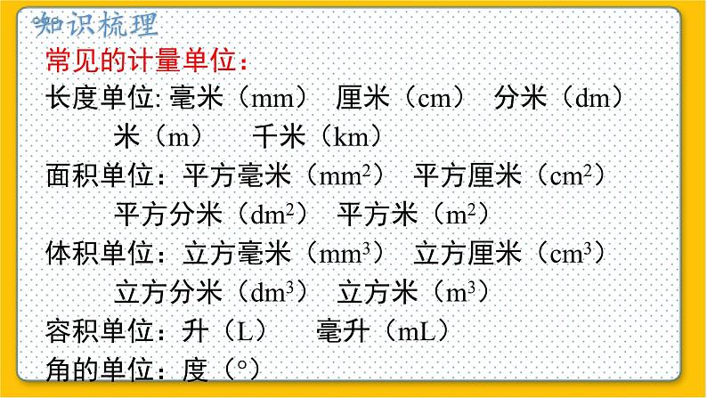 数学北师6（下）总复习 二 图形与几何  2.图形与测量（1） 课件05