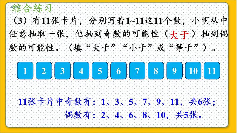 数学北师6（下）总复习 三 统计与概率  2.可能性 课件第7页