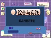 数学北师6（下）总复习 四 综合与实践  解决问题的策略 课件