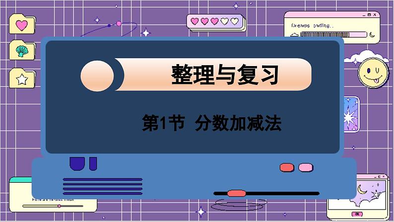 数学北师5（下）整理与复习 第1节 分数加减法 课件01