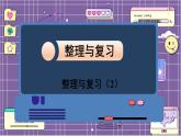 數(shù)學(xué)北師6（下）整理與復(fù)習(xí) 整理與復(fù)習(xí)（2） 課件