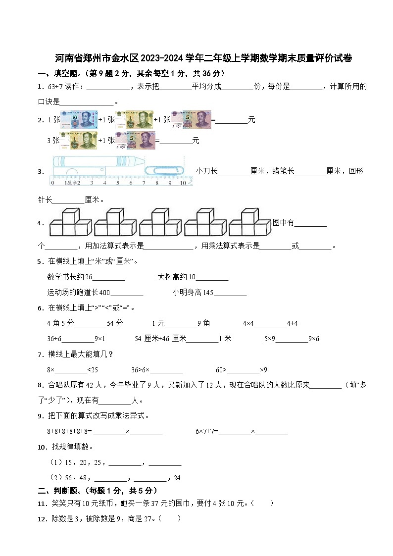 河南省郑州市金水区2023-2024学年二年级上学期期末质量评价数学试卷第1页