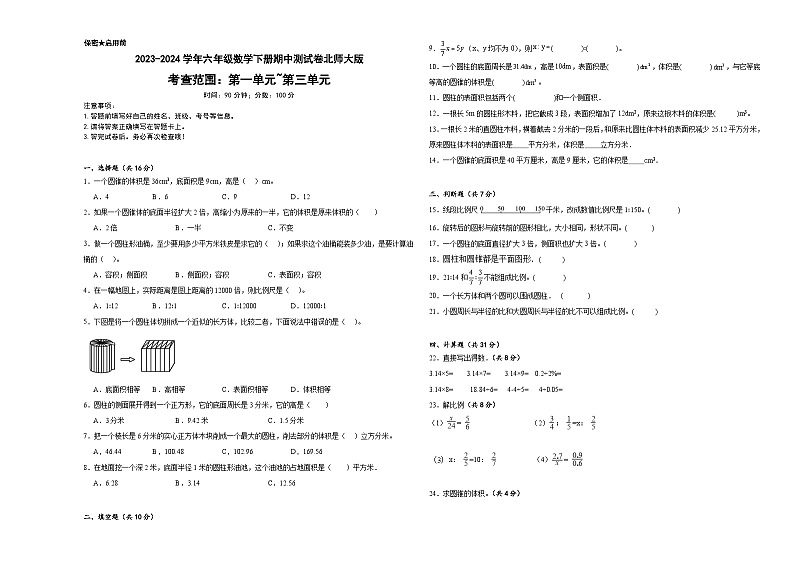 期中测试卷（1-3单元）（试题）-2023-2024学年六年级数学下册北师大版第1页