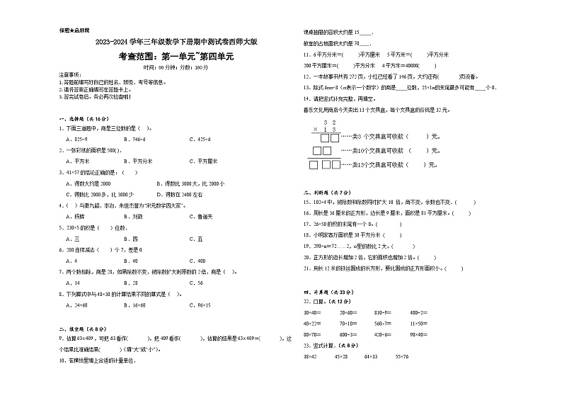 期中测试卷（试题）-2023-2024学年三年级下册数学西师大版01