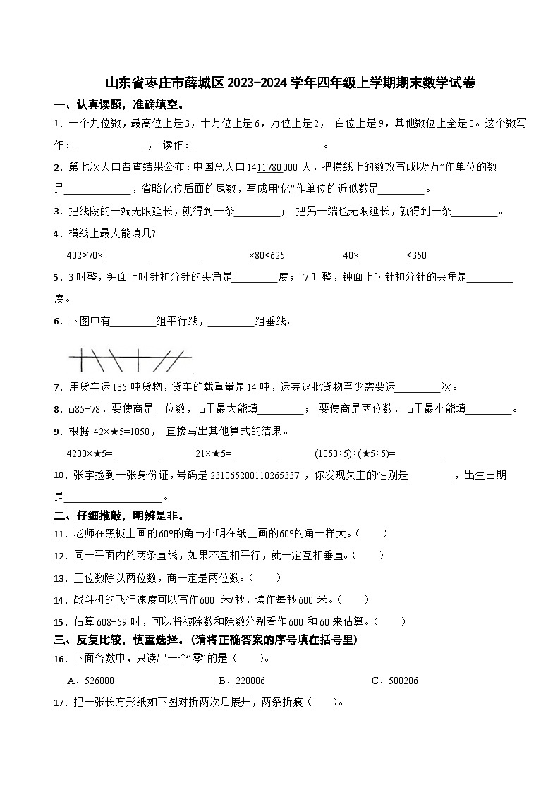 山东省枣庄市薛城区2023-2024学年四年级上学期期末数学试卷01