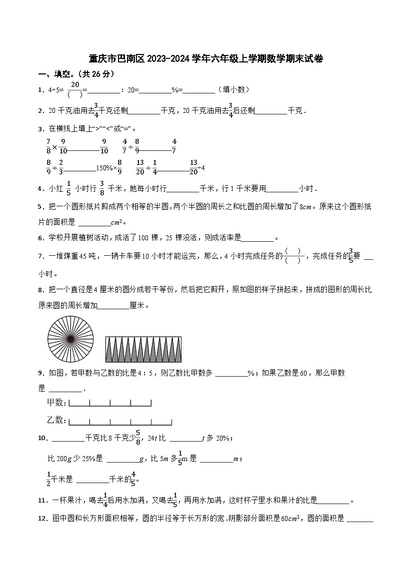 重庆市巴南区2023-2024学年六年级上学期期末数学试卷01