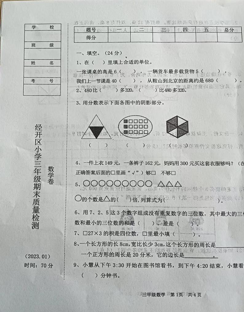 辽宁省鞍山市经开区2023-2024学年三年级上学期期末考试数学试卷01