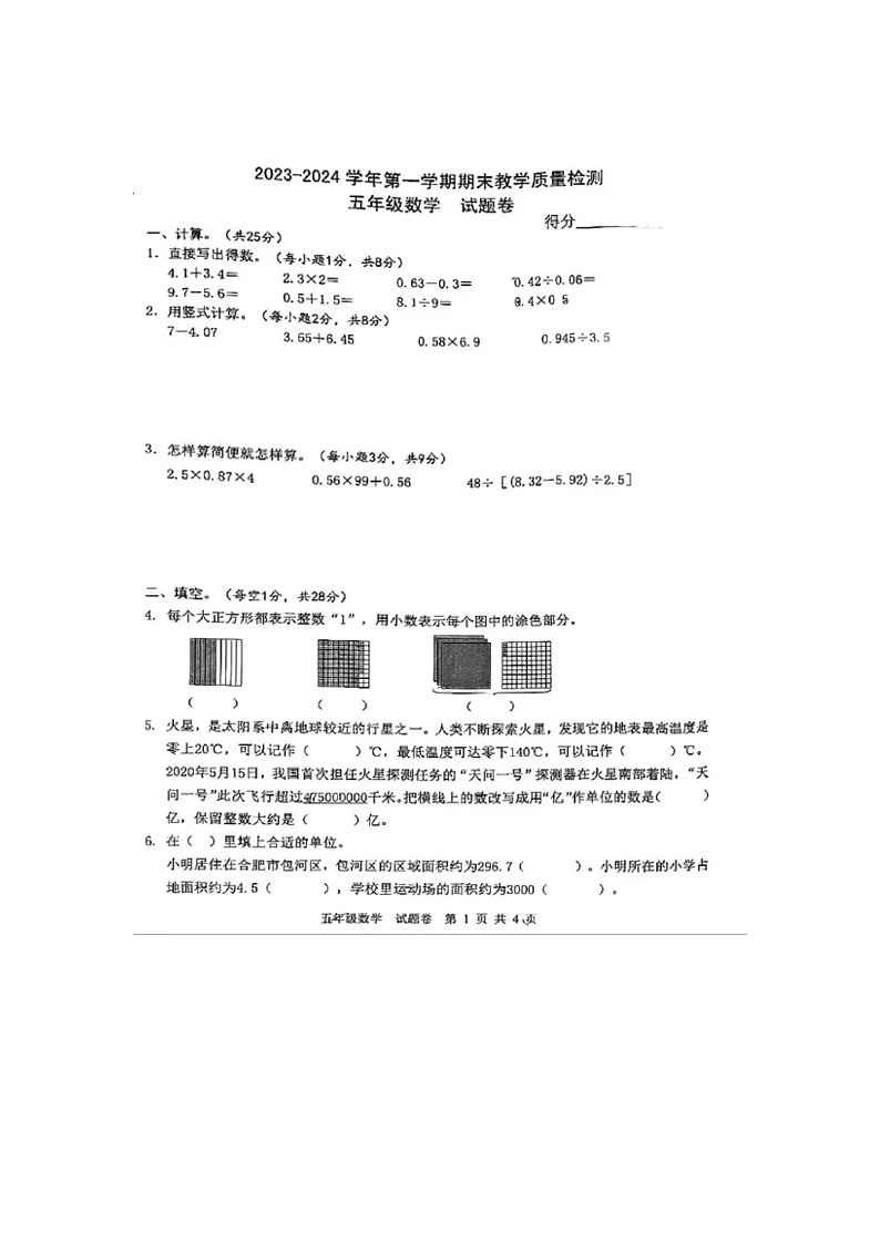 安徽省合肥市包河区屯溪路小学2023_2024学年五年级上学期期末质量检测数学试卷第1页
