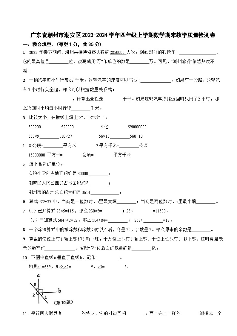 广东省潮州市潮安区2023-2024学年四年级上学期期末教学质量检测数学试题01
