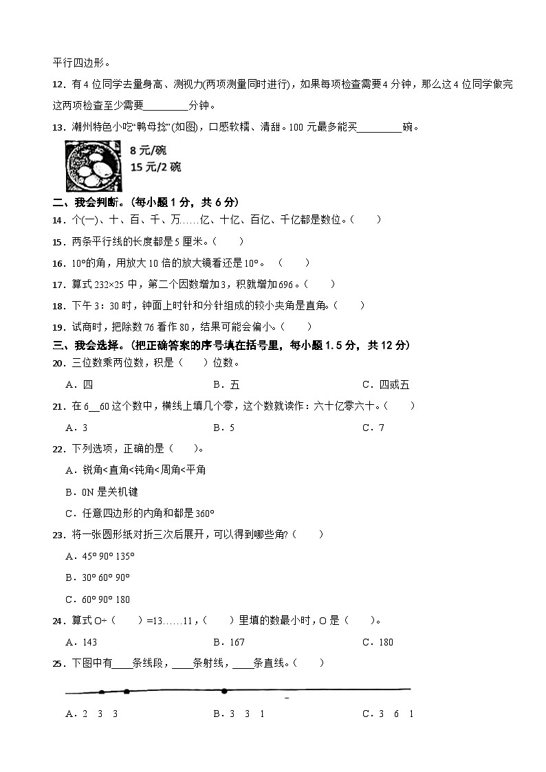广东省潮州市潮安区2023-2024学年四年级上学期期末教学质量检测数学试题02