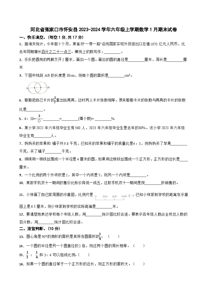 河北省张家口市怀安县2023-2024学年六年级上学期1月期末数学试卷第1页