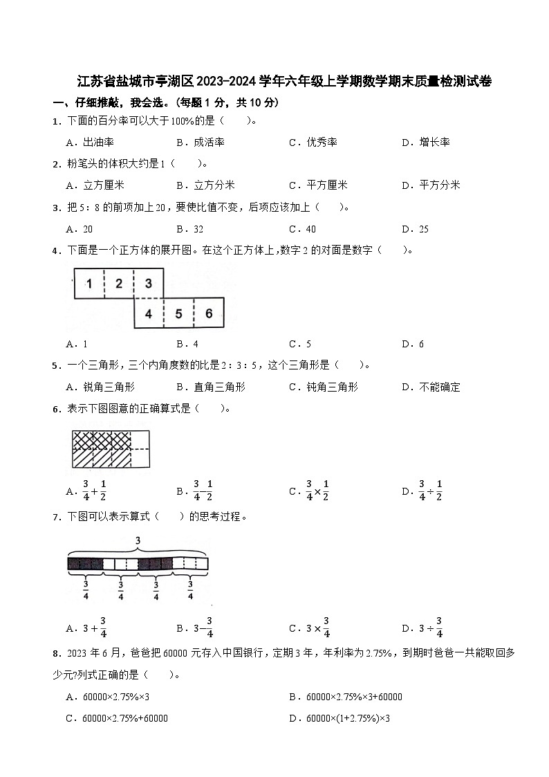 江苏省盐城市亭湖区2023-2024学年六年级上学期期末质量检测数学试卷01