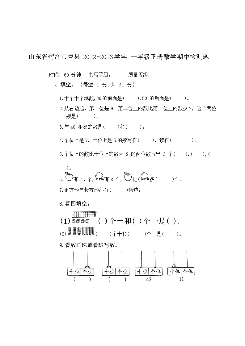 山东省菏泽市曹县2022-2023学年一年级下学期期中检测数学试题第1页