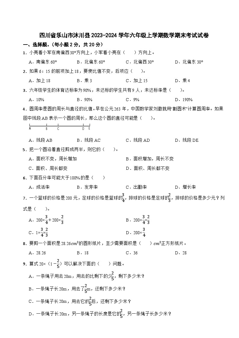 四川省乐山市沐川县2023-2024学年六年级上学期期末考试数学试卷01