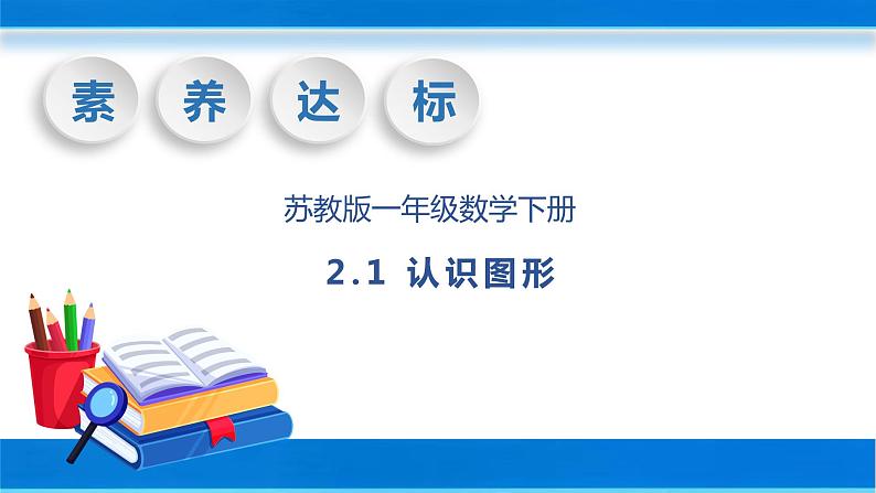 【核心素养】苏教版数学一年级下册-2.1 认识图形（教学课件）01