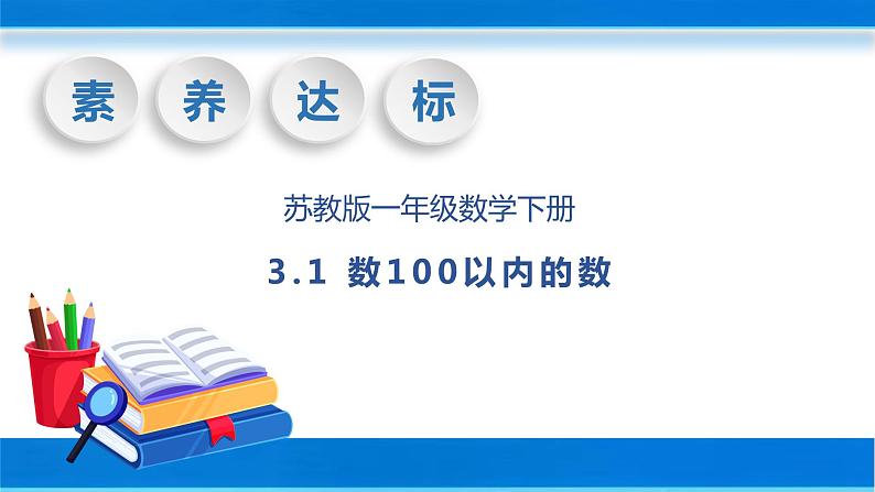 【核心素养】苏教版数学一年级下册-3.1 数100以内的数（教学课件）01