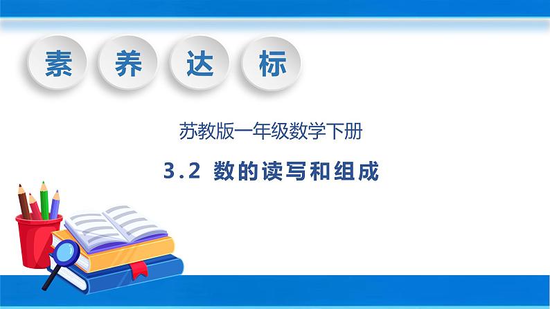 【核心素养】苏教版数学一年级下册-3.2 数的读写和数的组成（教学课件）01