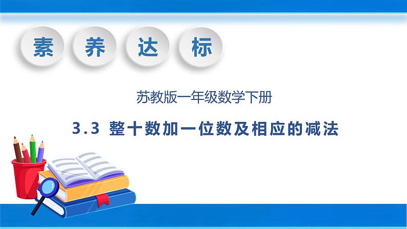 【核心素养】苏教版数学一年级下册-3.3 整十数加一位数及相应的减法（教学课件）01