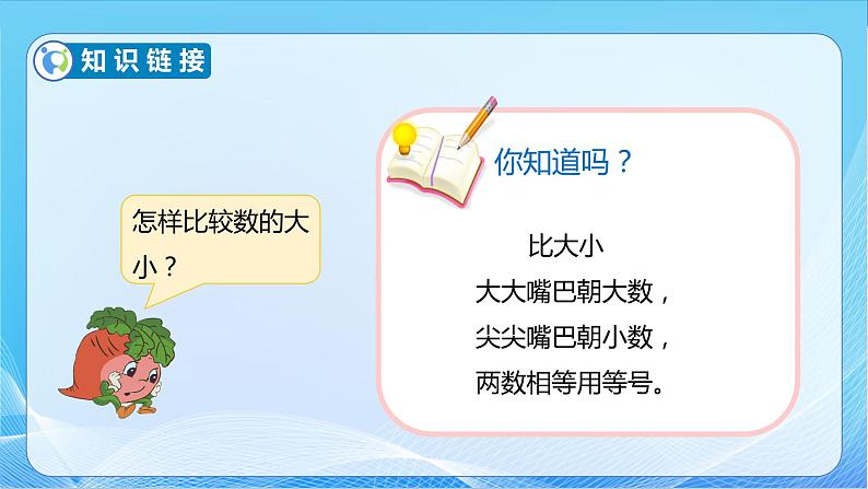 【核心素养】苏教版数学一年级下册-3.5 比较数的大小（教学课件）08