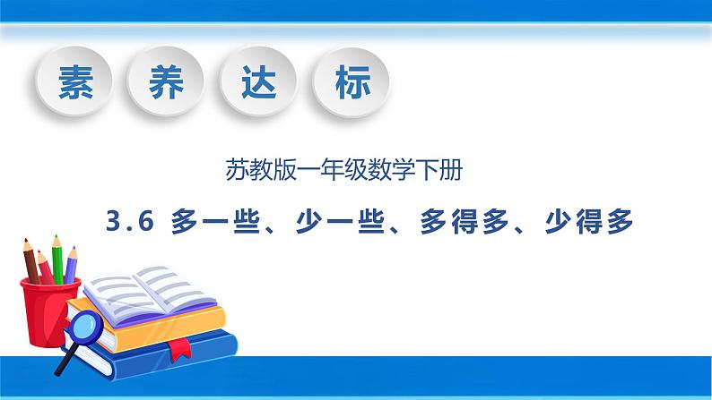 【核心素养】苏教版数学一年级下册-3.6 多一些、少一些、多得多、少得多（教学课件）01