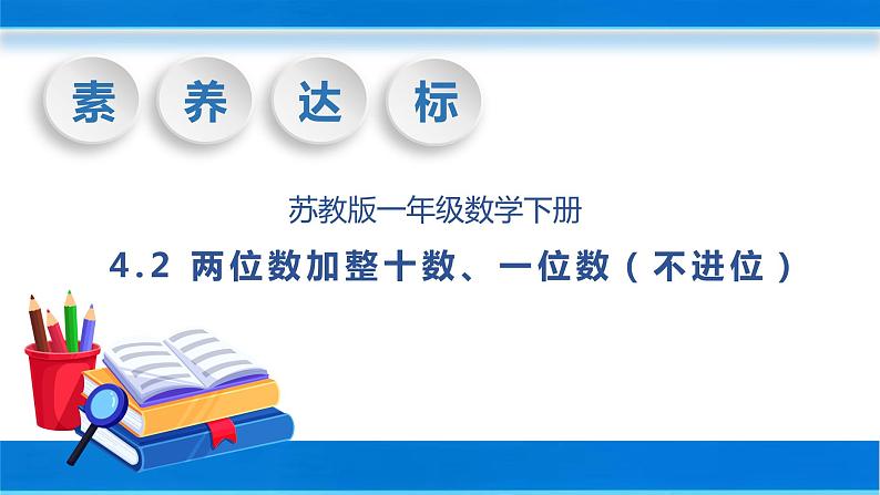 【核心素养】苏教版数学一年级下册-4.2 两位数加整十数、一位数（不进位）（教学课件）01