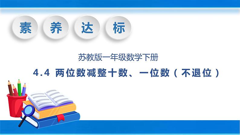 【核心素养】苏教版数学一年级下册-4.4 两位数减整十数、一位数（不退位）（教学课件）01