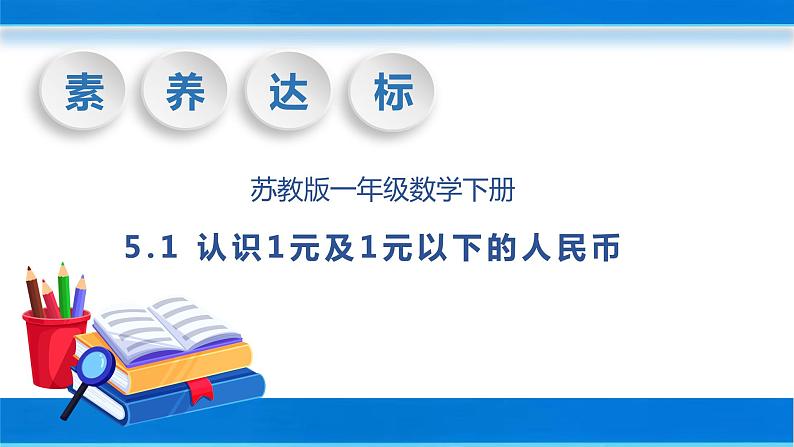 【核心素养】苏教版数学一年级下册-5.1 认识1元及1元以下的人民币（教学课件）01