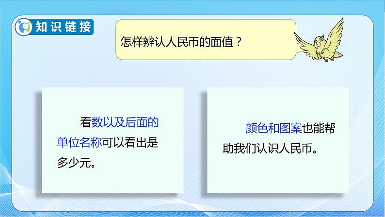 【核心素养】苏教版数学一年级下册-5.2 认识1元以上的人民币（教学课件）07