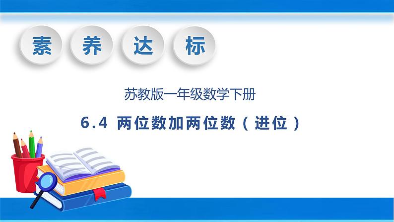 【核心素养】苏教版数学一年级下册-6.3 两位数加两位数（进位）（教学课件）01