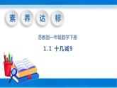 【核心素養(yǎng)】蘇教版數(shù)學(xué)一年級(jí)下冊(cè)-1.1 十幾減9（教學(xué)課件）