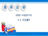 【核心素养】苏教版数学一年级下册-1.1 十几减9（教学课件）