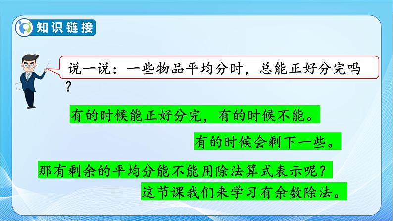 【核心素养】苏教版数学二年级下册-1.1 有余数的除法的认识课件（教学课件）08