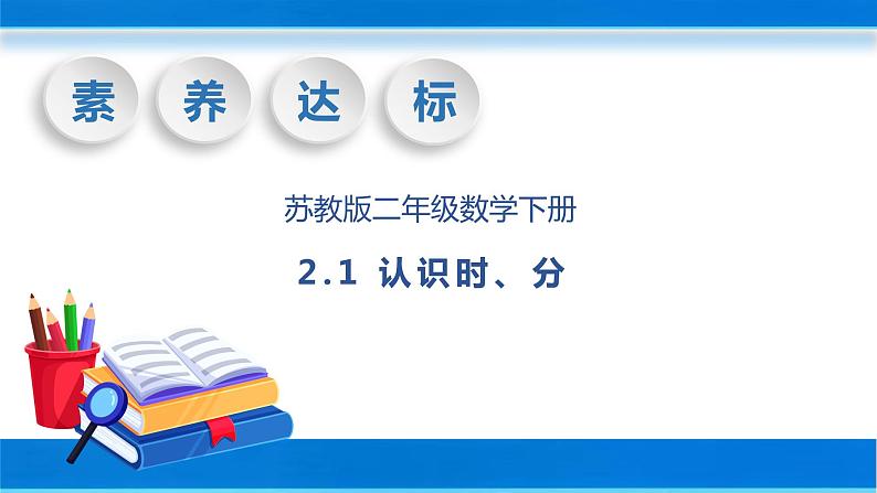 【核心素养】苏教版数学二年级下册-2.1 认识时、分（教学课件）01