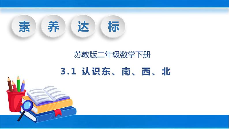 【核心素养】苏教版数学二年级下册-3.1 认识东、南、西、北（教学课件）01