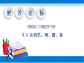 【核心素养】苏教版数学二年级下册-3.1 认识东、南、西、北（教学课件）