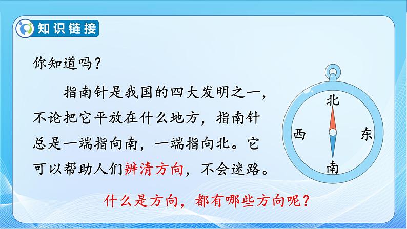 【核心素养】苏教版数学二年级下册-3.1 认识东、南、西、北（教学课件）06