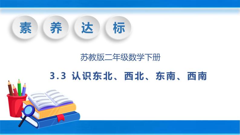 【核心素养】苏教版数学二年级下册-3.3 认识东北、西北、东南、西南（教学课件）01