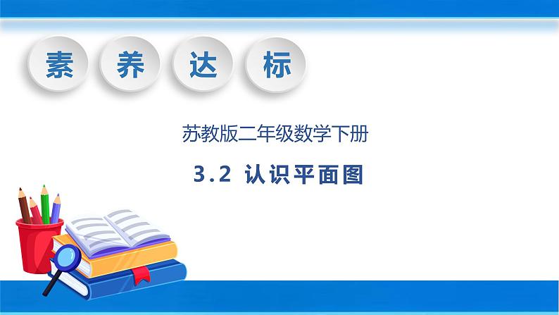 【核心素养】苏教版数学二年级下册-3.2 认识平面图（教学课件）01