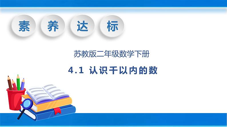 【核心素养】苏教版数学二年级下册-4.1 认识千以内的数（教学课件）01