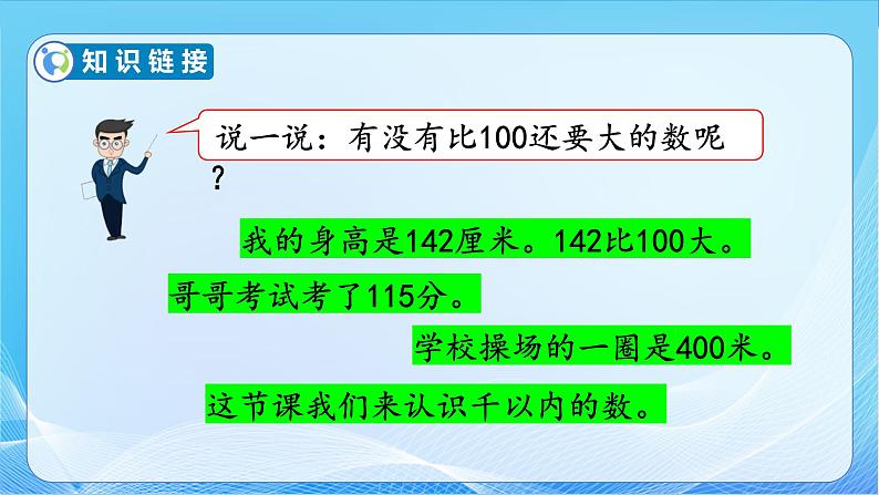 【核心素养】苏教版数学二年级下册-4.1 认识千以内的数（教学课件）07