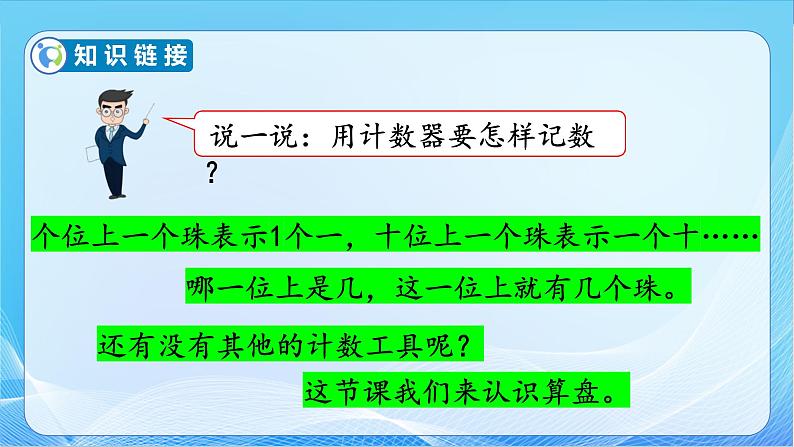 【核心素养】苏教版数学二年级下册-4.3 用算盘表示数（教学课件）07