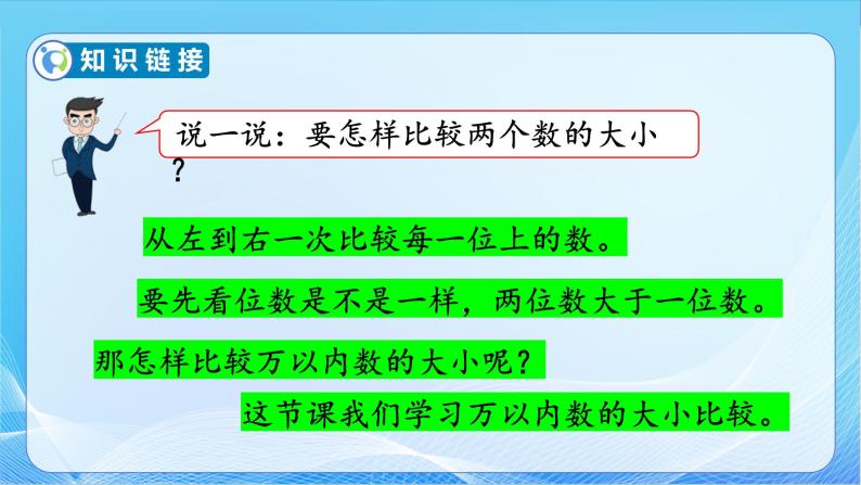 【核心素养】苏教版数学二年级下册-4.6 万以内数的大小比较（教学课件）07