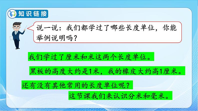 【核心素养】苏教版数学二年级下册-5.1 认识分米和毫米（教学课件）07