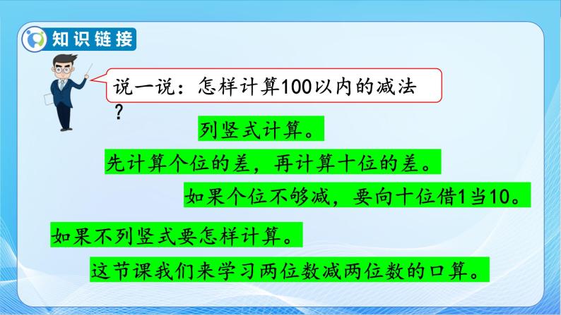 【核心素养】苏教版数学二年级下册-6.2 两位数减两位数的口算（教学课件）07